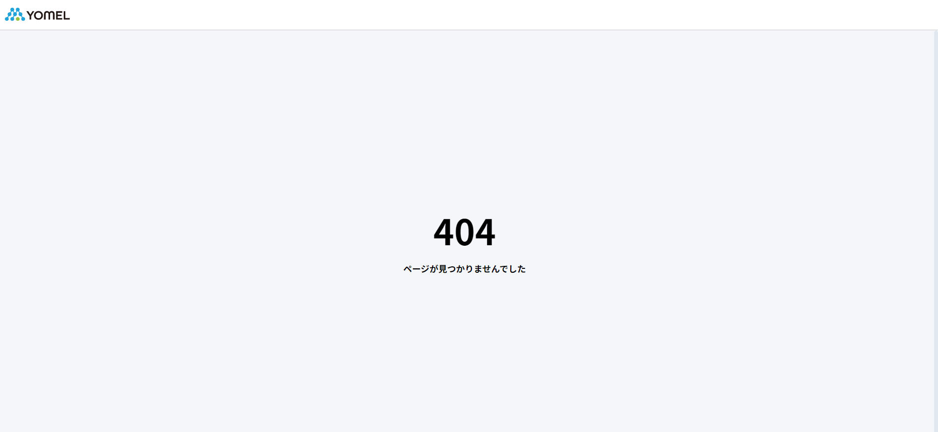 404ページが見つかりませんでした」とエラーが表示されてしまう – 「YOMEL for コールセンター」サポートサイト｜ アーニー MLG 株式会社