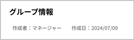 グループ情報