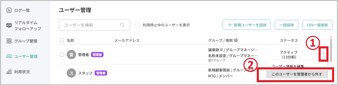 権限変更_管理者から外す.jpg