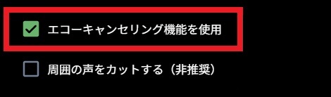 PCアプリ_エコーキャンセリング2.jpg