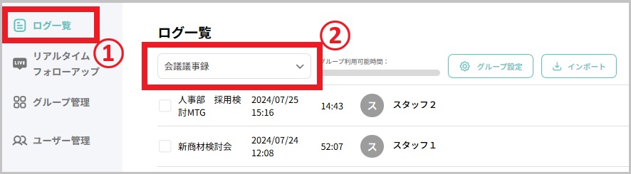 ログ一覧_グループ選択.jpg