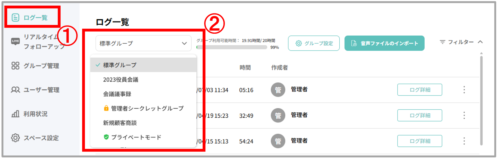 ログ一覧_グループ選択.png