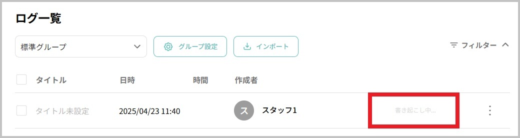 ログ一覧_インポート書き起こし中2.jpg