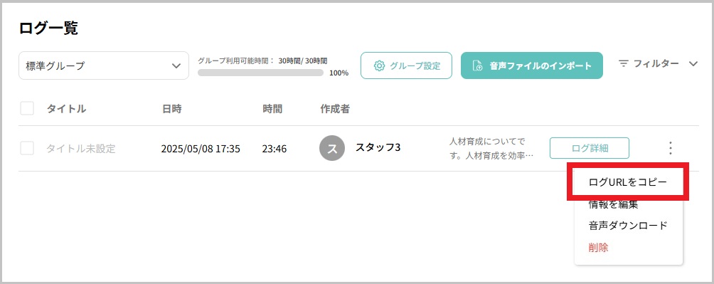 ログ一覧_三点リーダーメニュー_ログURL.jpg