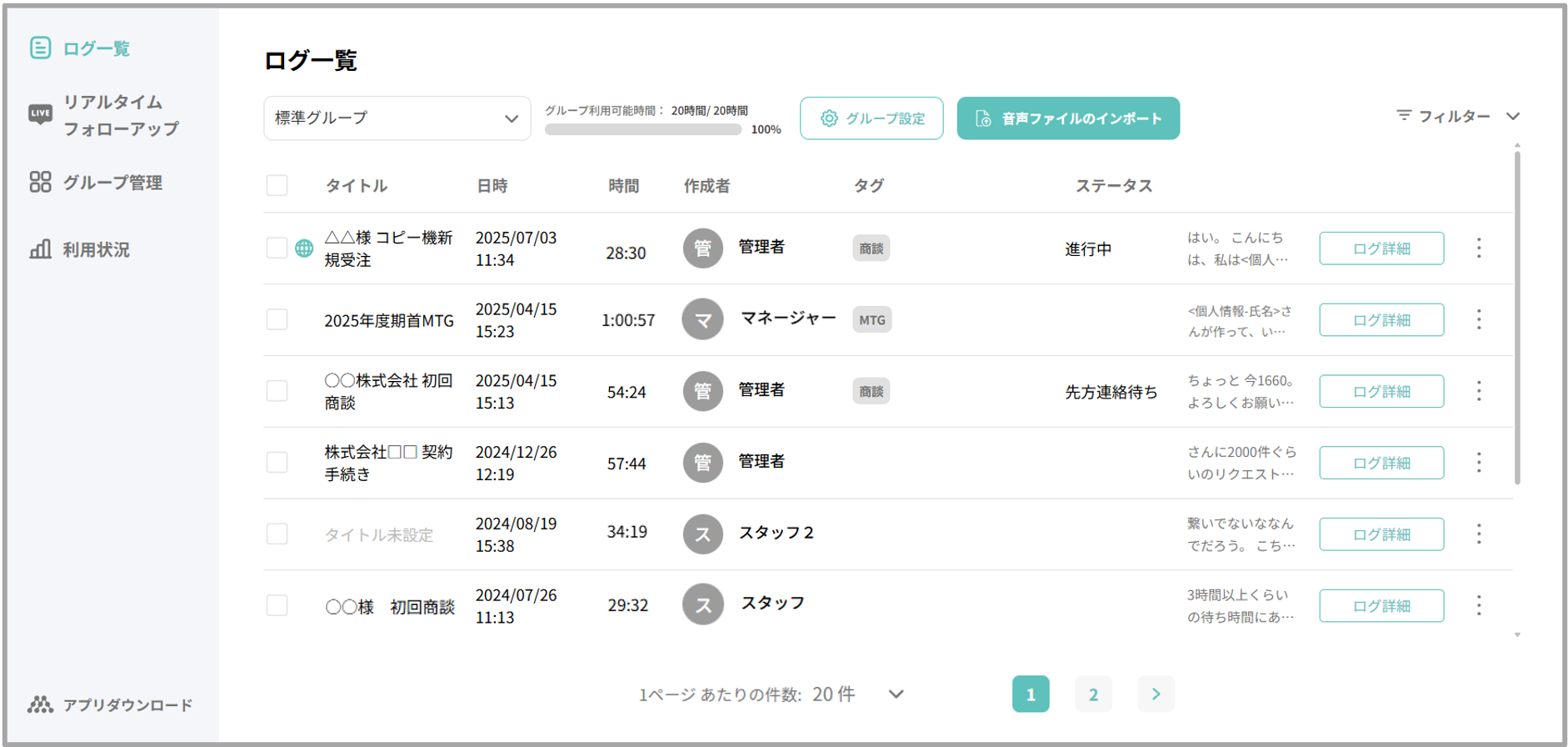 ログ一覧 – 「YOMEL for コールセンター」サポートサイト｜ 株式会社