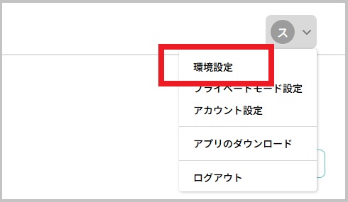 ヘッダー_アバターメニュー_環境設定.jpg