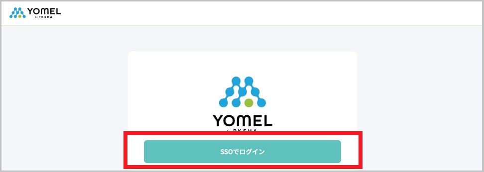 ログイン_SSOでログイン.jpg