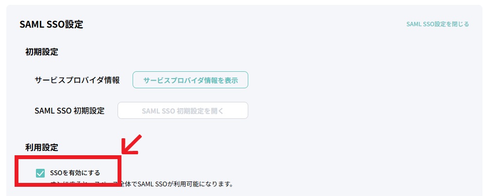 SSO_SSOを有効にする.jpg