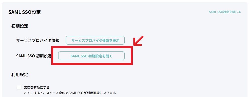 SSO_SAMLSSO初期設定を開く.jpg