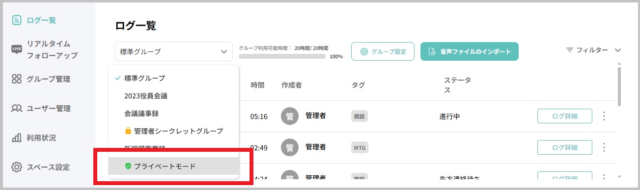 ログ一覧_プライベートモード選択.jpg