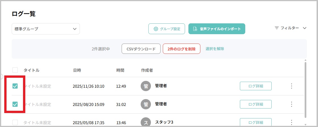 ログ一覧_一括操作_選択.jpg