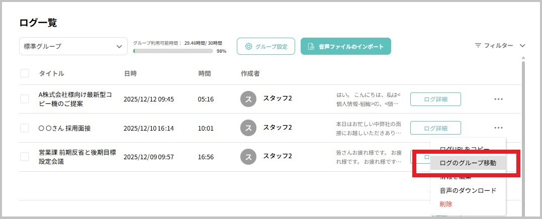 グループ間移動_ログ一覧_メニュー.jpg