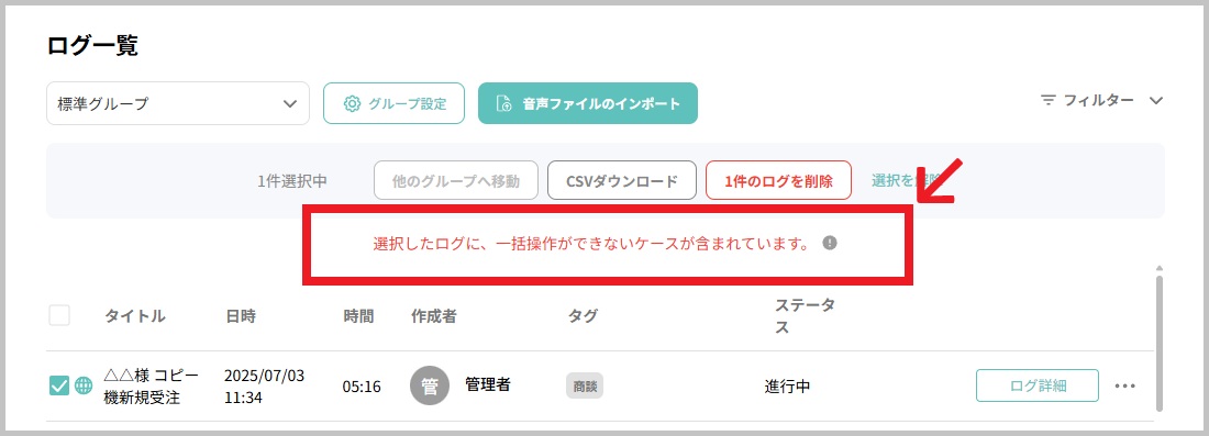グループ間移動_ログ一覧_一括操作_エラー.jpg