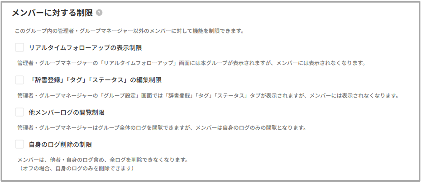 グループ設定_メンバーに対する制限.png
