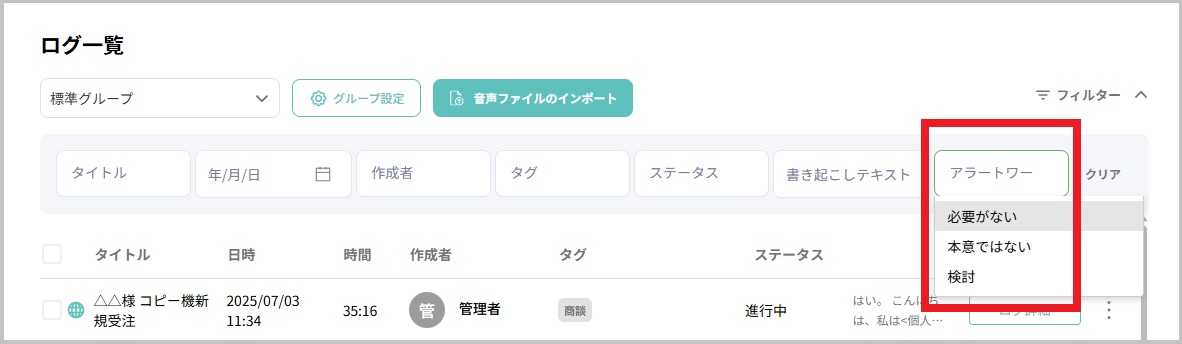 ログ一覧_フィルター_アラート.jpg